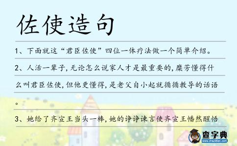 佐使造句