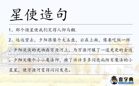 星使造句
