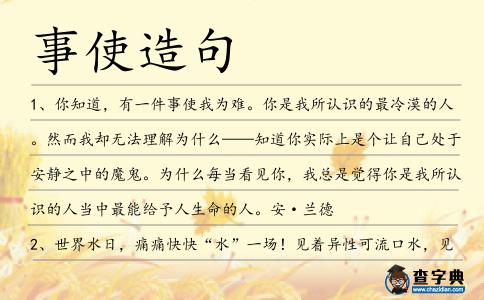 事使造句