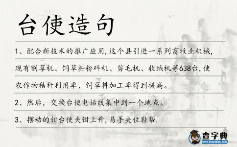 臺使造句
