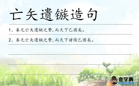 亡矢遺鏃造句