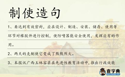 制使造句
