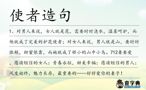 使者造句