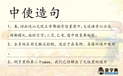 中使造句