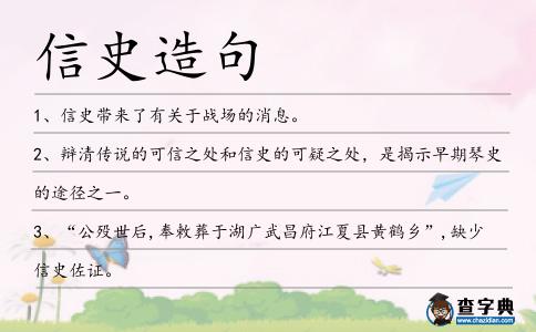 信史造句