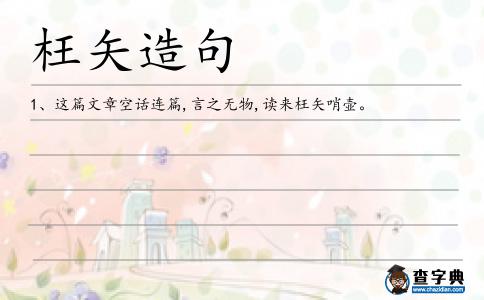 枉矢造句