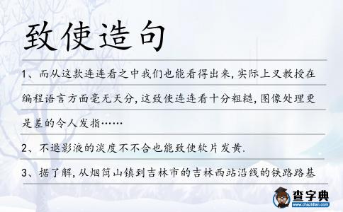 致使造句