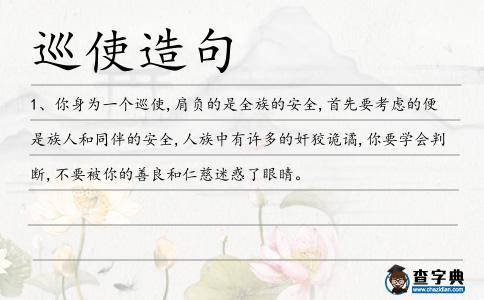 巡使造句