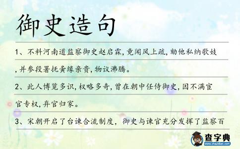 御史造句