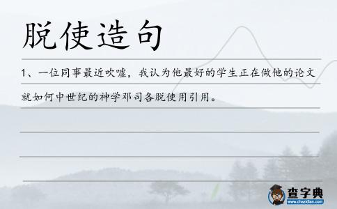 脫使造句