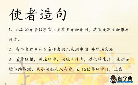 使者造句