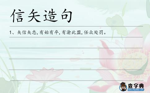 信矢造句