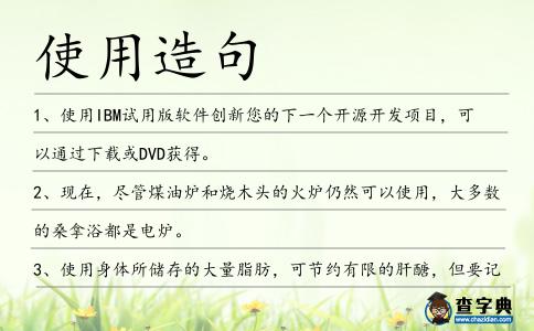 使用造句