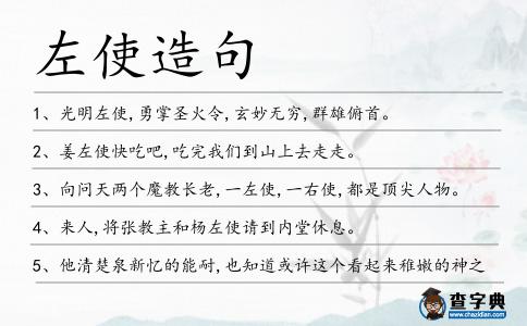 左使造句