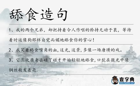 舔食造句