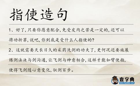 指使造句