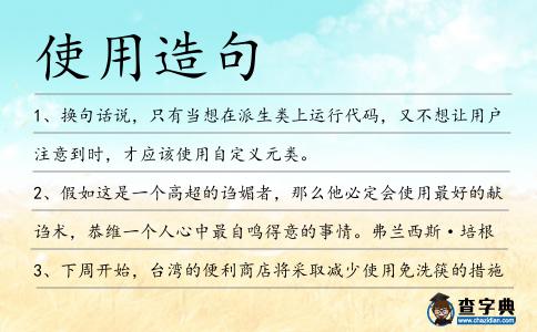 使用造句