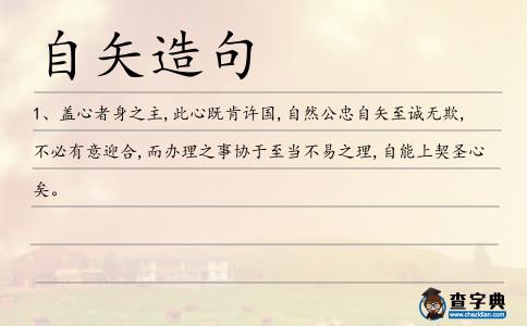 自矢造句