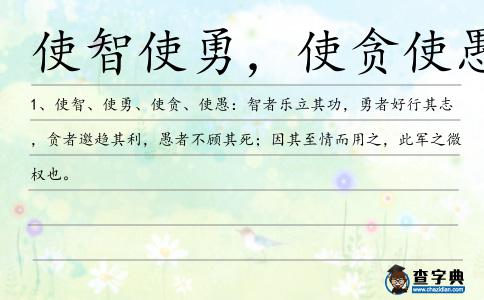 使智使勇造句