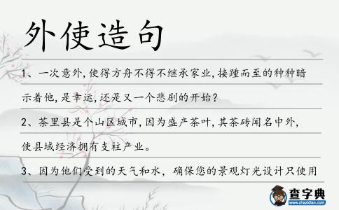 外使造句