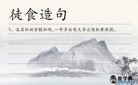 徒食造句