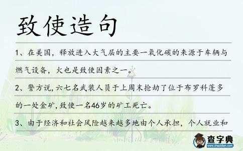 致使造句