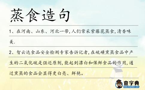 蒸食造句