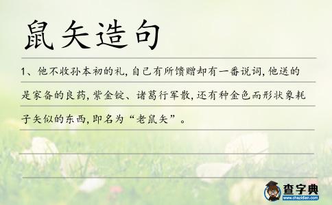 鼠矢造句