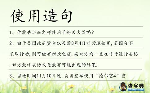 使用造句
