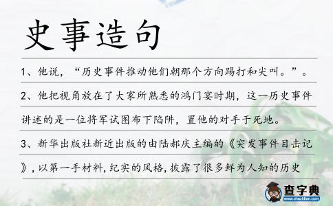 史事造句