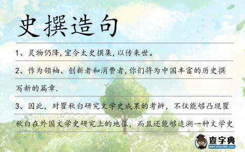 史撰造句
