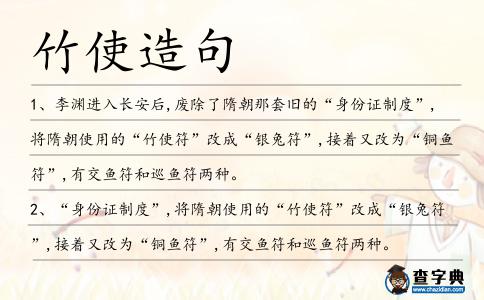 竹使造句