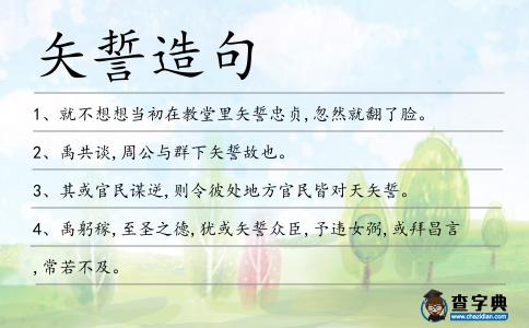 矢誓造句