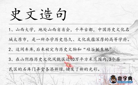 史文造句