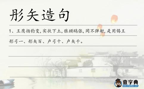 彤矢造句