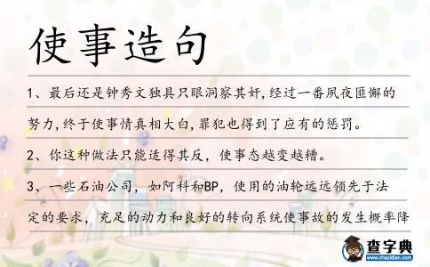 使事造句