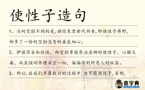 使性子造句