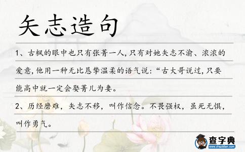 矢志造句