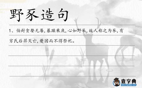 野豕造句