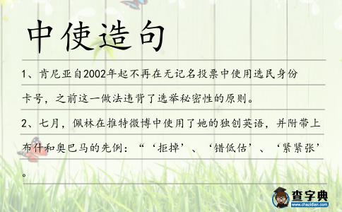 中使造句