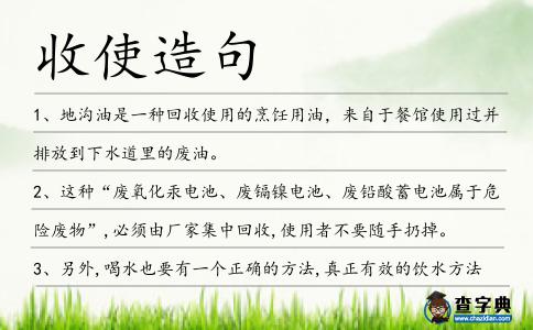 收使造句