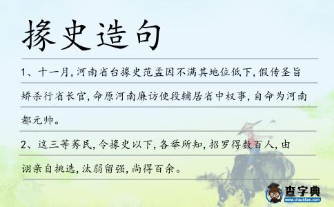 掾史造句