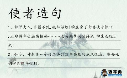 使者造句