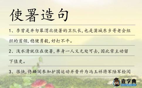 使署造句