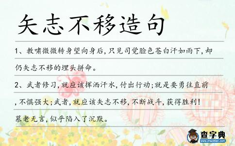 矢志不移造句