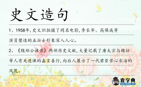史文造句