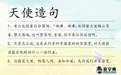 天使造句