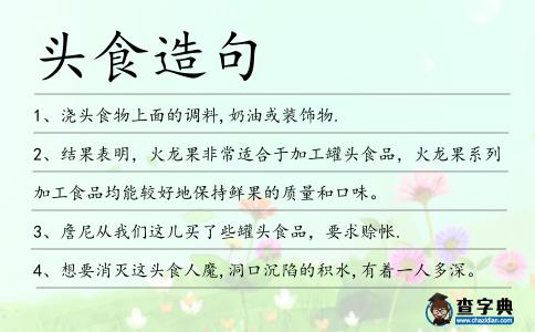 頭食造句