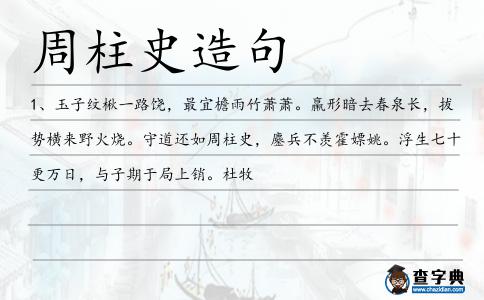 周柱史造句