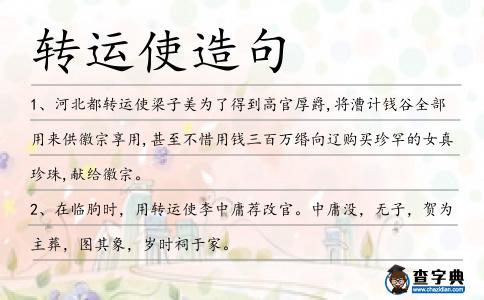 轉運使造句